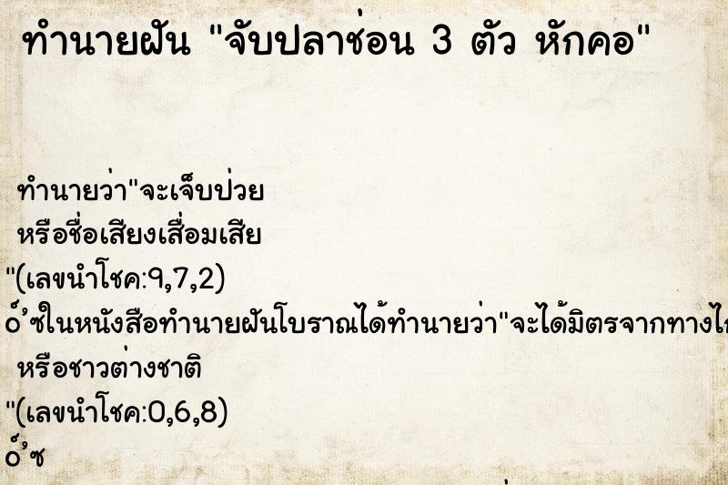 ทำนายฝัน จับปลาช่อน 3 ตัว หักคอ ทำนายฝัน จับปลาช่อน 3 ตัว หักคอ